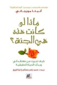 ماذا لو كانت هذه هي الجنة