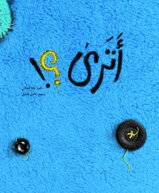 أترى؟