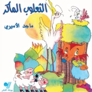 الثعلوب الماكر