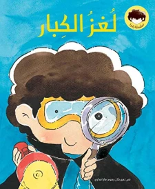 لغز الكبار