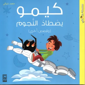كيمو يصطاد النجوم