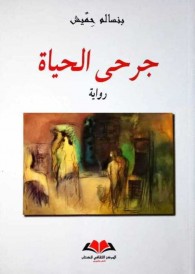 ‏جرحى الحياة :‏