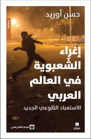 إغراء الشعبوية في العالم العربي