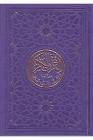 مصحف طه ورش نصف 17*24