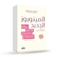 المينوبوز الجديد : رحلة التغيرات الهرمونية عند المرأة