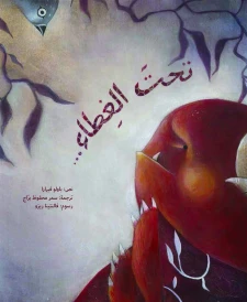 تحت الغطاء