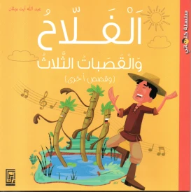 الفلاح و القصبات الثلاث