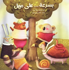 بسرعة... على مهل
