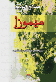 ‏ميموزا :‏