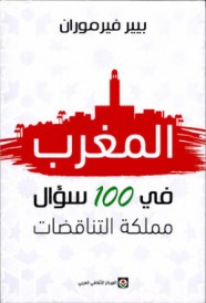 المغرب في مائة سؤال