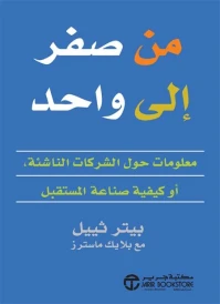 من صفر الى واحد