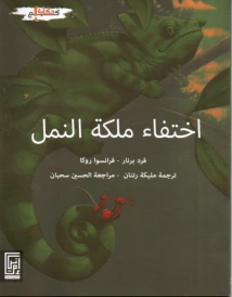 اختفاء ملكة النمل