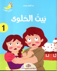بيت الحلوى