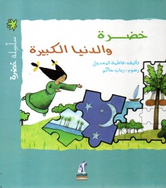 خضرة و الدنيا الكبيرة
