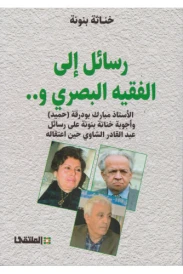 رسائل إلى الفقيه البصري