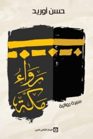 رَواءُ مَكَّة