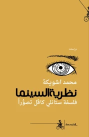 نظرية السينما
