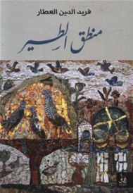 منطق الطير MANTAK TOUYOUR