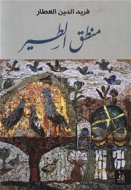 منطق الطير MANTAK TOUYOUR