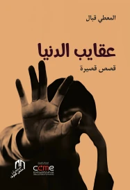 AKAYEB DENYA عقاب الدنيا