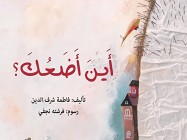 Where do I put you? أين أضعك