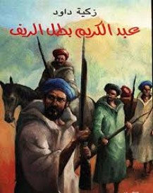 عبد الكريم بطل الريف Abdelkrim ; le héros du rif (édition en arabe)