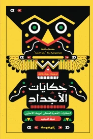 حكايات الأجداد