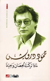 لماذا تركت الحصان وحيدا