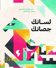 لسانك حصانك