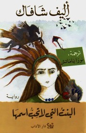 BINT ALLATI LA TOUHIBBOU ISMAHA