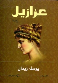 عزازيل -رواية