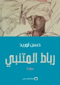 رباط المتنبي