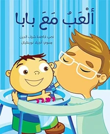 ألعب مع بابا