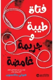 فتاة طيبة وجريمة غامضة