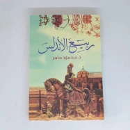ربيع الأندلس