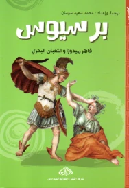 برسيوس قاهر ميدوزا و الثعبان البحري