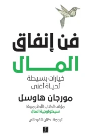 فن إنفاق المال