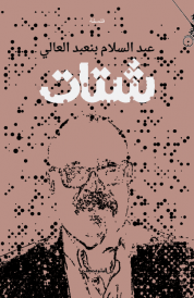 شتات
