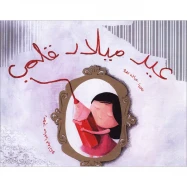 عيد ميلاد قلمي