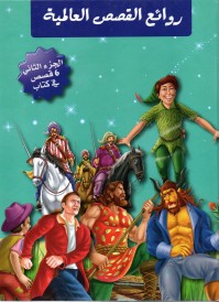 روائع القصص العالمية الجزء  2