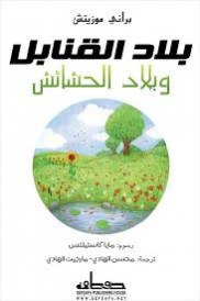 بلاد القنابل وبلاد الحشائش‎