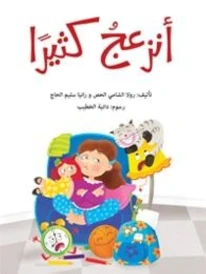 أنزعجُ كثيرًا
