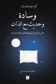 وسادة وحديث مع الذات