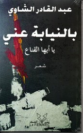 بالنيابة عني