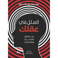 الملل في عقلك : من منظور نفسي وفلسفي