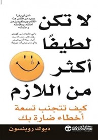 لا تكن لطيفا أكثر من اللازم