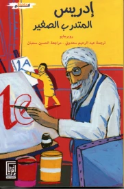 إدريس المتدرب الصغير