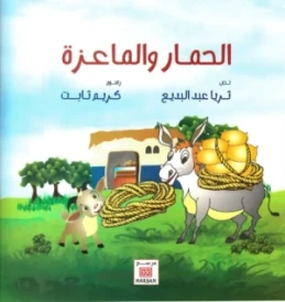 الحمار و الماعزة
