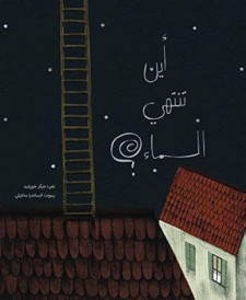 أين تنتهي السماء؟