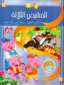 الخنانيص الثلاثة